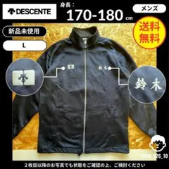 【 DESCENTE 】（L）新品未使用：ジャージ 鈴木ネーム刺繍入 紺