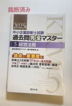 【最新版・裁断済】中小企業診断士試験 過去問完全マスター 5 経営法務