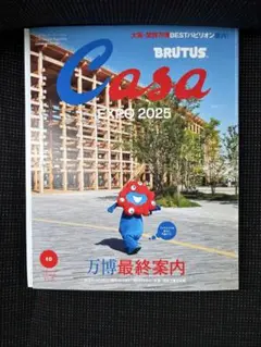 【新品未読品】Casa BRUTUS 2025年10月 万博最終案内