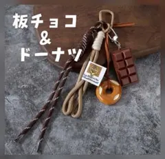板チョコとドーナツ　キーホルダー　じゃらじゃらキーホルダー　チョコレート