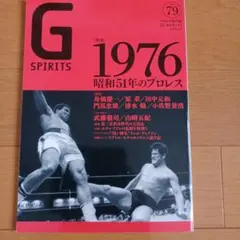 G SPIRITS Vol.79　1976昭和51年のプロレス