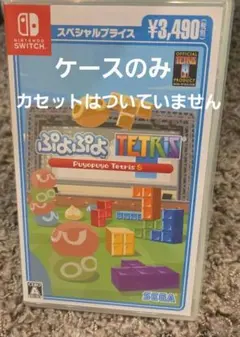 スイッチ ぷよぷよテトリス ケースのみ カセットなし