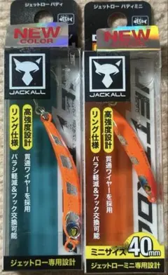 【新品】JACKALL ジェットロー バディ　サゴシスパーク　2個セット　弓角のサムネイル