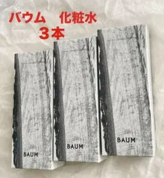 BAUM ハイドロ エッセンスローション　化粧水×３本　樹木由来　無添加　日本製のサムネイル