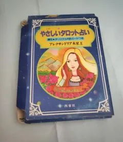 古書 イー・チン・タロット占い アレクサンドリア木星王 西東社 - メルカリ