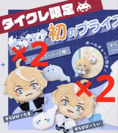 そらびび ペアぬいぐるみマスコット 2種セット タイクレ限定 4個セット そらびび ペアぬいぐるみマスコット 2種セット タイクレ限定 4個セット