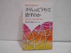 「がん」はどうやって治すのか 科学に基づく「最良の治療」を知る