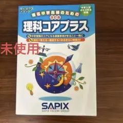 サピックス　理科コアプラス＋　他理科セット 2026年最新】理科コアプラスの人気アイテム - メルカリ