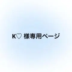 K♡様専用ページ