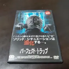 パーフェクトトラップDVD