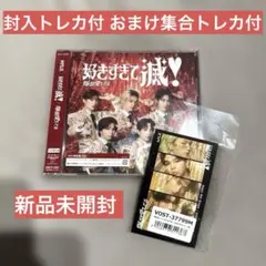 M!LK 好きすぎて滅 爆裂愛してる VOS限定盤 新品未開封 トレカ封入 CD