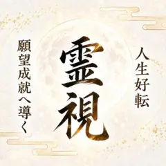 【総合霊視鑑定】占い｜霊視｜恋愛｜金運｜仕事｜健康｜人間関係｜復縁｜開運｜子宝