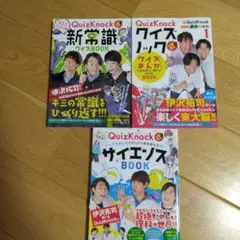QuizKnock式!! 大人もビックリ★新常識クイズBOOKほか3冊セット