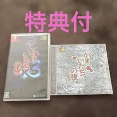 Switch かまいたちの夜×3 アニバーサリーアレンジパック付き