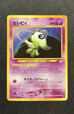 2026年最新】ポケモンカード セレビィ 旧裏面の人気アイテム - メルカリ