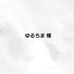 ゆるちま様 ご専用ページ 13日までの発送