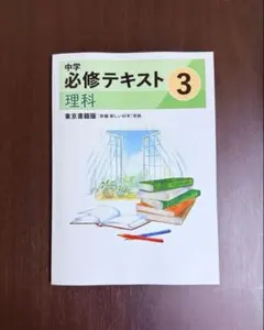 2026年最新】中学必修テキスト 中3の人気アイテム - メルカリ