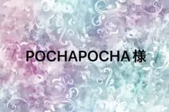 POCHAPOCHA様専用ページ