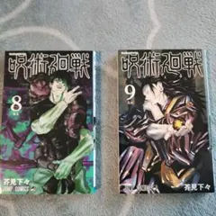 呪術廻戦 8巻 9巻 初版 新品未読 セット - メルカリ