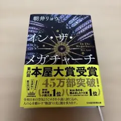 イン・ザ・メガチャーチ　朝井リョウ