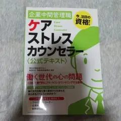 企業中間管理職ケアストレスカウンセラー〈公式テキスト〉