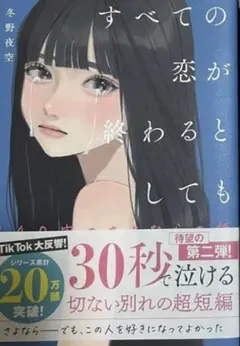 すべての恋が終わるとしても 冬野夜空