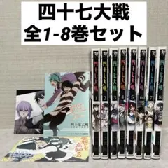 2026年最新】四十七大戦全巻の人気アイテム - メルカリ