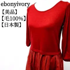 【美品】ebonyivory　毛100%　日本製　長袖　切り替えワンピース