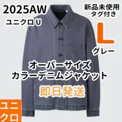 ユニクロU オーバーサイズカラーデニムジャケット L グレー UNIQLO U