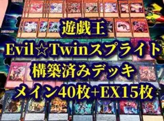 遊戯王 まとめ売り「イビルツイン スプライト」構築済みデッキ40枚+EX15枚