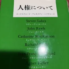 人権について オックスフォード・アムネスティ・レクチャーズ