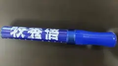 横浜DeNAベイスターズ 牧秀悟 2 ペンライト