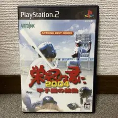 栄冠は君に2004 甲子園の鼓動　プレステ2ソフト
