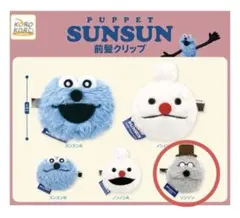 パペットスンスン 前髪クリップ ゾンゾン