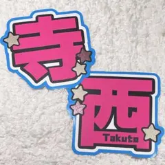 timelesz 寺西拓人 うちわ文字 文字パネル 既製品