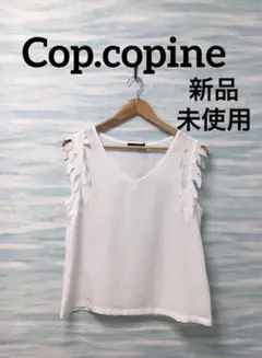 【cop.copine】新品未使用 タグ付き ノースリーブ　M 白