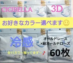 シシベラ　3D小顔バイカラーマスク　Cタイプ　冷感　選び放題　60枚セット３のサムネイル