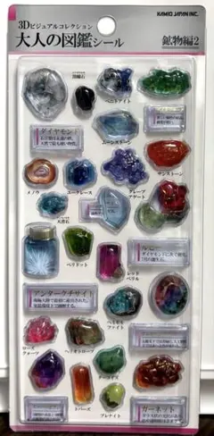 【正規品】大人の図鑑シール 3D 鉱物2