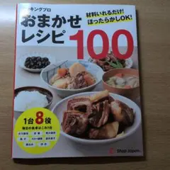 おまかせレシピ100　クッキングプロ