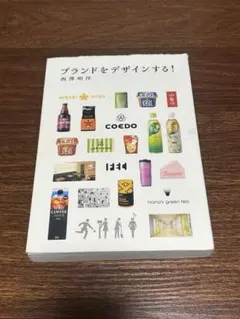 ブランドをデザインする!