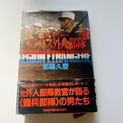 【24時間以内発送】フランス外人部隊 柘植 久慶