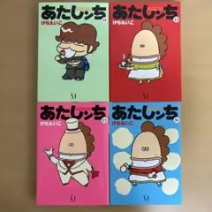 コミック　あたしンち　11巻　12巻　13巻　14巻　4冊セット