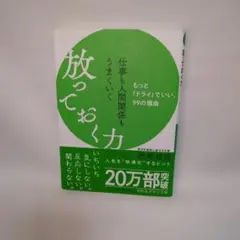 仕事も人間関係もうまくいく放っておく力
