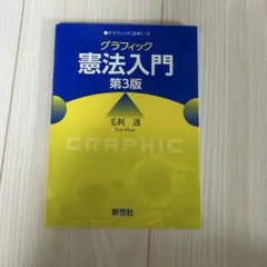 グラフィック 憲法入門 第3版 毛利透 新世社