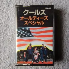 クールス・カセットテープ、歌詞カード付き、オールディーズ・スペシャル、です。