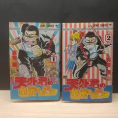 コミック本 漫画 天外君の華麗なる悩み 全2巻セット