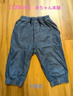 【赤ちゃん本舗】7分丈パンツ 120cmのサムネイル