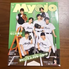 〈なにわ男子表紙〉Myojo 明星　2021年9月号