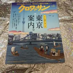 クロワッサン 7/25 東京案内。