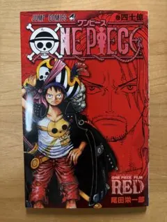 ONE PIECE FILM RED 巻四十億 入場者特典